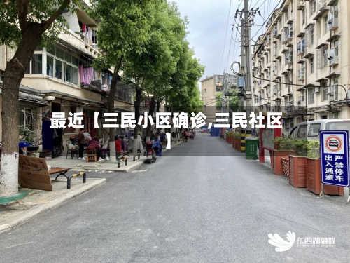 最近【三民小区确诊,三民社区】