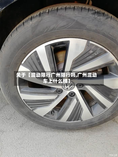关于【混动限行广州限行吗,广州混动车上什么牌】