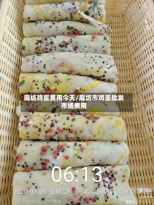 廊坊鸡蛋费用今天/廊坊市鸡蛋批发市场费用