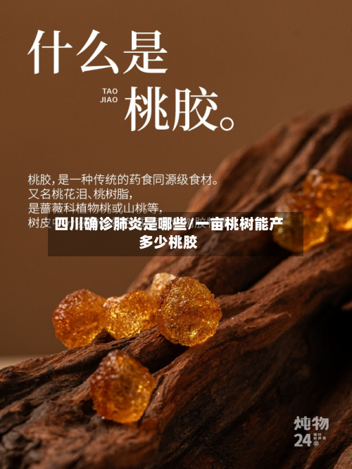 四川确诊肺炎是哪些/一亩桃树能产多少桃胶