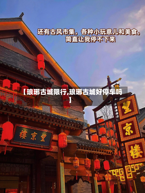 【琅琊古城限行,琅琊古城好停车吗】