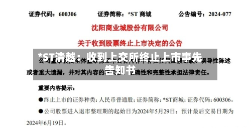 *ST清越：收到上交所终止上市事先告知书