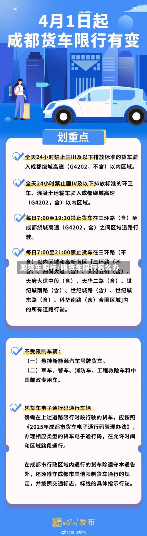 跑货车限行/跑货车限行怎么办
