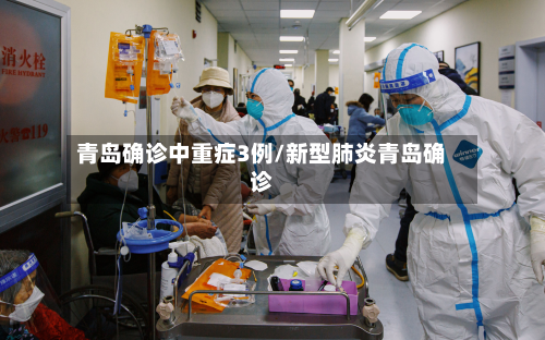 青岛确诊中重症3例/新型肺炎青岛确诊
