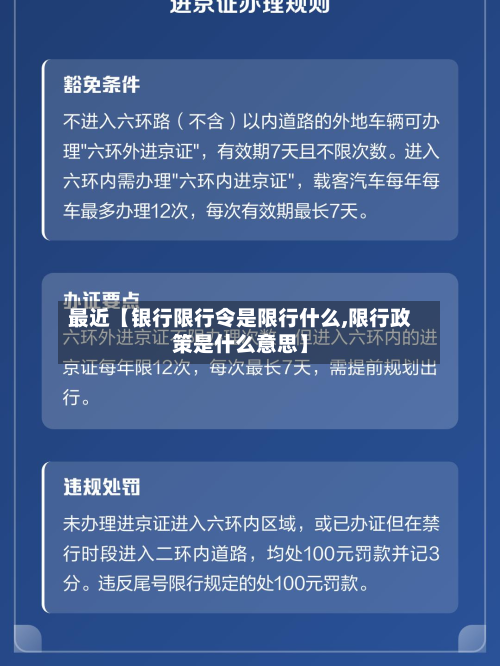 最近【银行限行令是限行什么,限行政策是什么意思】