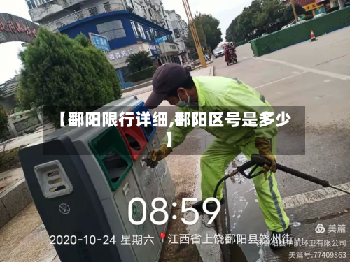 【鄱阳限行详细,鄱阳区号是多少】