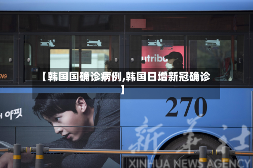 【韩国国确诊病例,韩国日增新冠确诊】