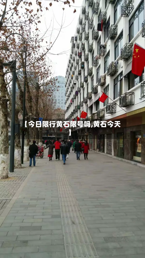 【今日限行黄石限号吗,黄石今天】