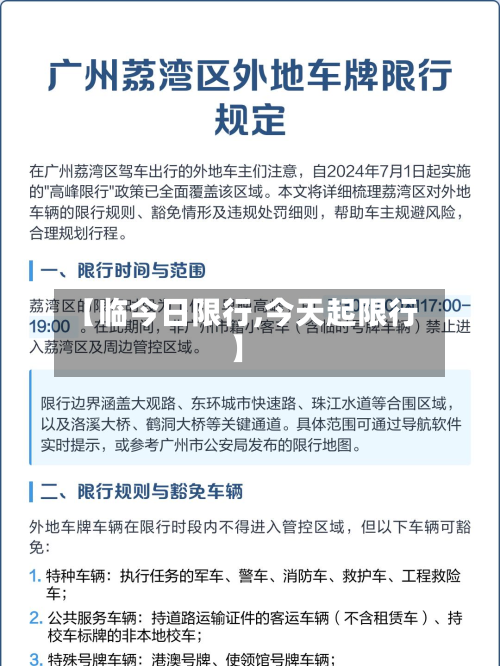 【临今日限行,今天起限行】