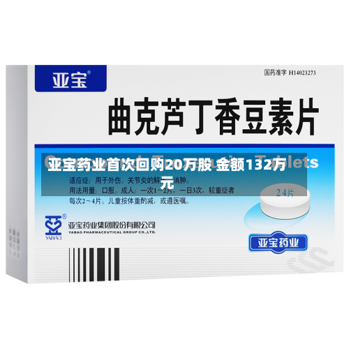 亚宝药业首次回购20万股 金额132万元