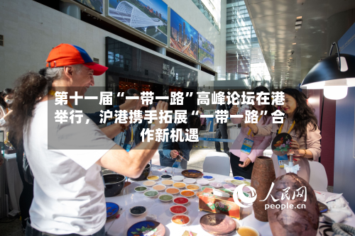 第十一届“一带一路”高峰论坛在港举行，沪港携手拓展“一带一路”合作新机遇