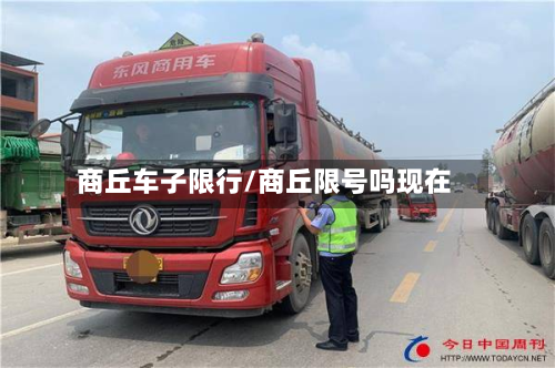 商丘车子限行/商丘限号吗现在-第1张图片