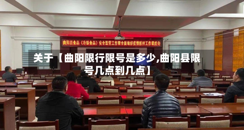 关于【曲阳限行限号是多少,曲阳县限号几点到几点】