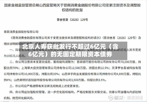 北京人寿获批发行不超过6亿元（含6亿元）的无固定期限资本债券