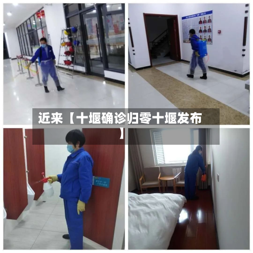 近来【十堰确诊归零十堰发布】