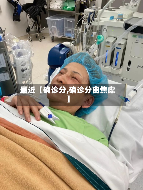 最近【确诊分,确诊分离焦虑】