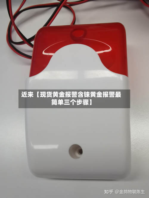 近来【现货黄金报警含铼黄金报警最简单三个步骤】