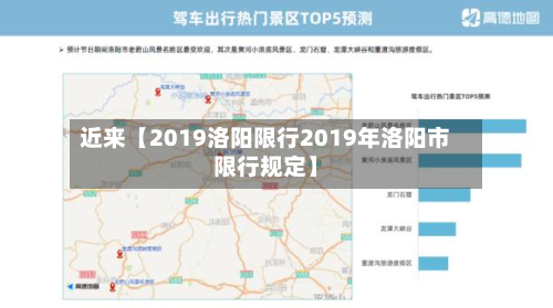 近来【2019洛阳限行2019年洛阳市限行规定】