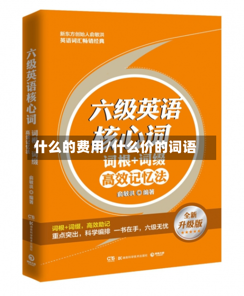什么的费用/什么价的词语