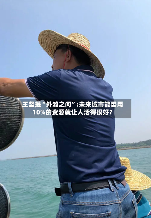 王坚提“外滩之问”:未来城市能否用10%的资源就让人活得很好？