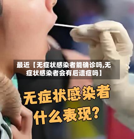 最近【无症状感染者能确诊吗,无症状感染者会有后遗症吗】