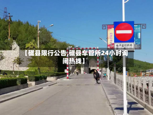 【磁县限行公告,磁县车管所24小时询问热线】