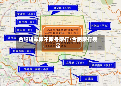 合肥轿车限不限号限行/合肥限行规定
