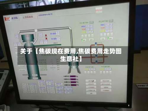 关于【焦碳现在费用,焦碳费用走势图生意社】