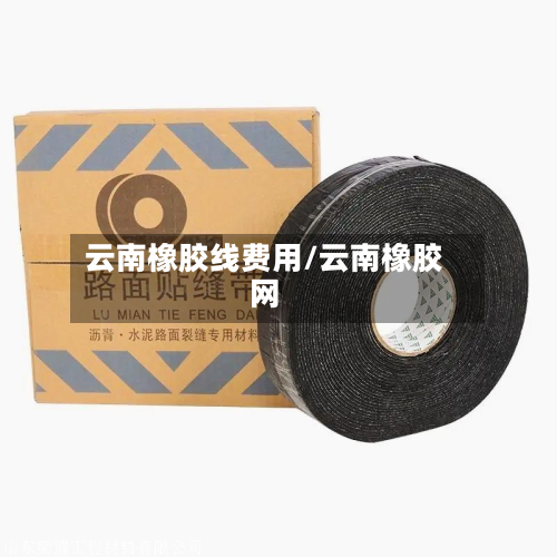 云南橡胶线费用/云南橡胶网