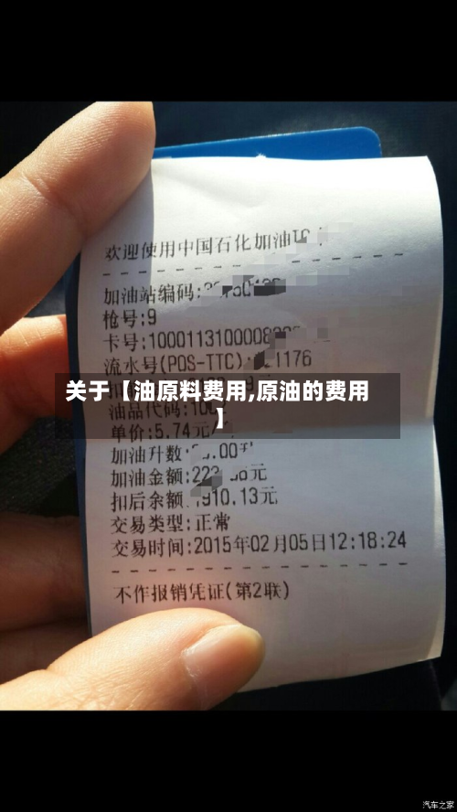 关于【油原料费用,原油的费用】
