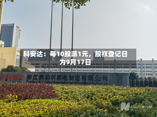 科安达：每10股派1元，股权登记日为9月17日