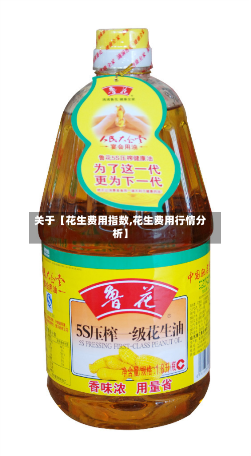 关于【花生费用指数,花生费用行情分析】