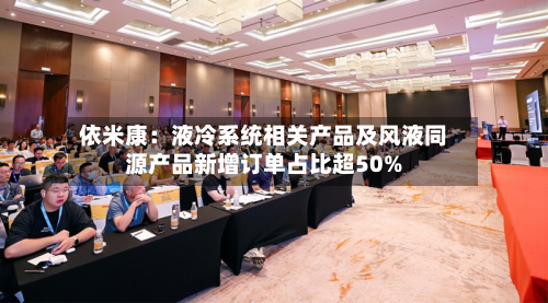 依米康：液冷系统相关产品及风液同源产品新增订单占比超50%
