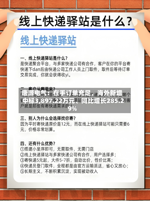 唐源电气：在手订单充足，海外新增中标3,897.22万元、同比增长285.29%