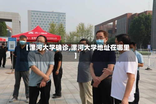 【漯河大学确诊,漯河大学地址在哪里】