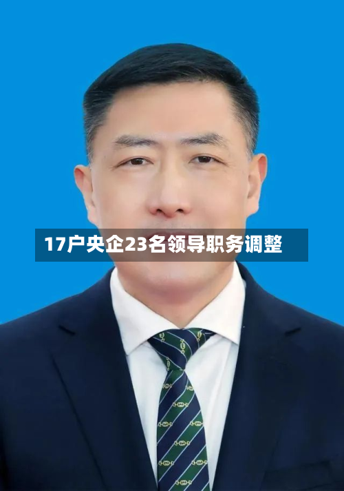17户央企23名领导职务调整