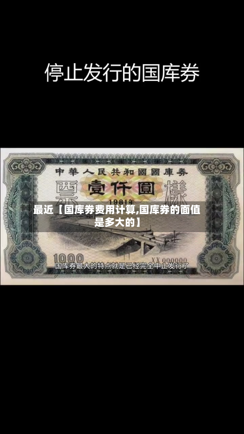 最近【国库券费用计算,国库券的面值是多大的】-第1张图片