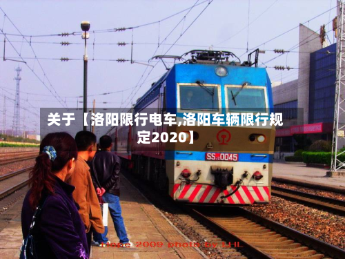 关于【洛阳限行电车,洛阳车辆限行规定2020】