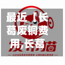 最近【长葛废铜费用,长葛废铜费用查询】