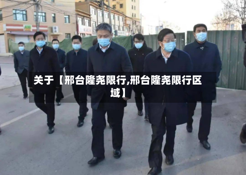 关于【邢台隆尧限行,邢台隆尧限行区域】