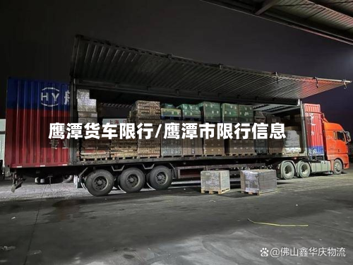 鹰潭货车限行/鹰潭市限行信息
