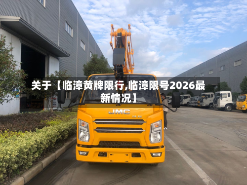 关于【临漳黄牌限行,临漳限号2026最新情况】