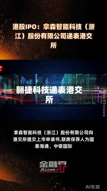 翱捷科技递表港交所