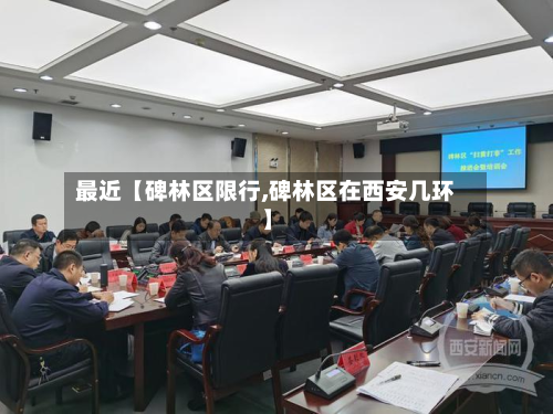 最近【碑林区限行,碑林区在西安几环】