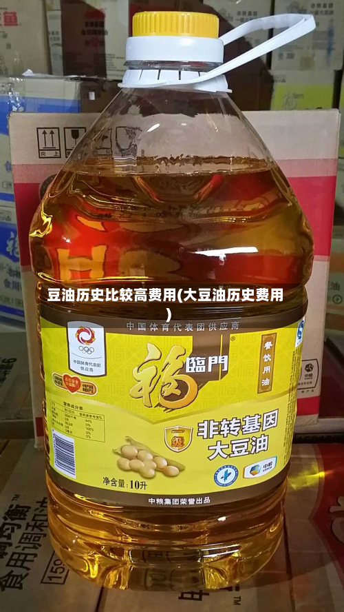 豆油历史比较高费用(大豆油历史费用)