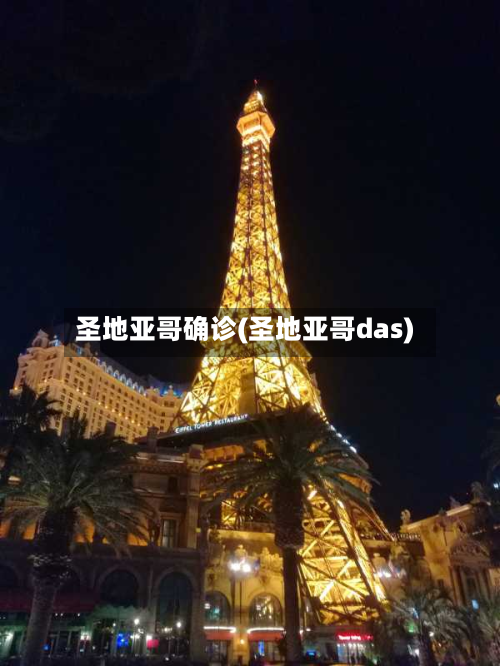 圣地亚哥确诊(圣地亚哥das)