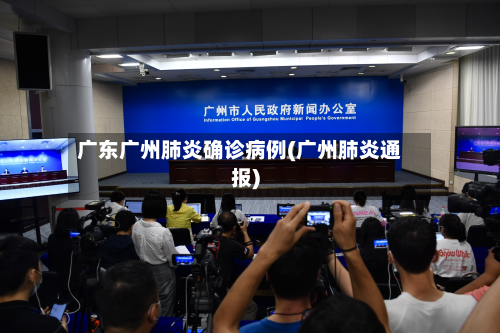 广东广州肺炎确诊病例(广州肺炎通报)