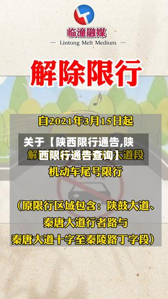 关于【陕西限行通告,陕西限行通告查询】