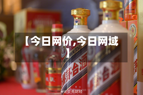 【今日网价,今日网域】