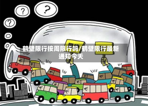 鹤壁限行按周限行吗/鹤壁限行最新通知今天